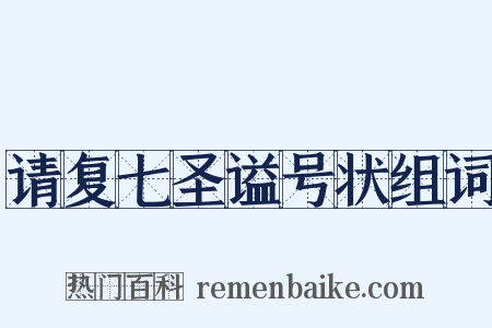 请复七圣谥号状组词是什么意思的图片
